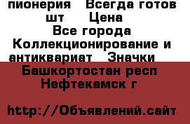 1.1) пионерия : Всегда готов  ( 2 шт ) › Цена ­ 190 - Все города Коллекционирование и антиквариат » Значки   . Башкортостан респ.,Нефтекамск г.